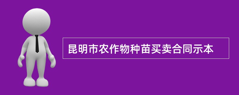 昆明市农作物种苗买卖合同示本