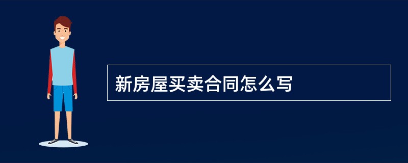 新房屋买卖合同怎么写