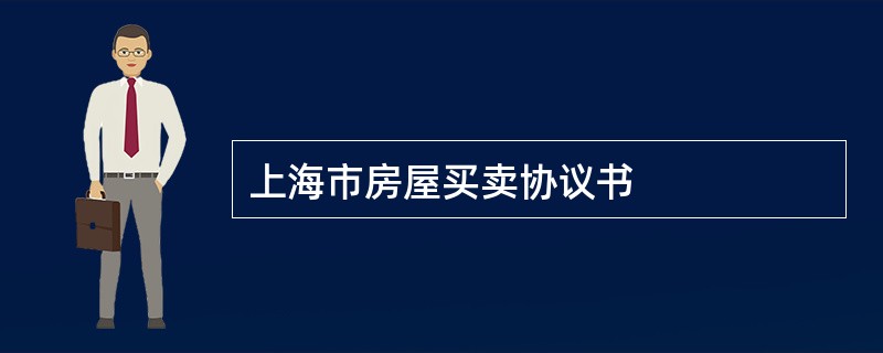 上海市房屋买卖协议书