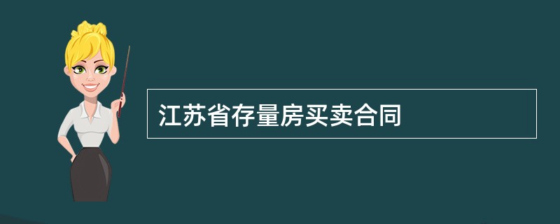 江苏省存量房买卖合同