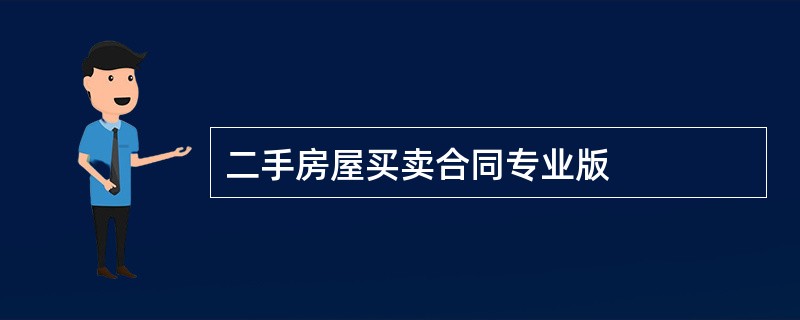 二手房屋买卖合同专业版