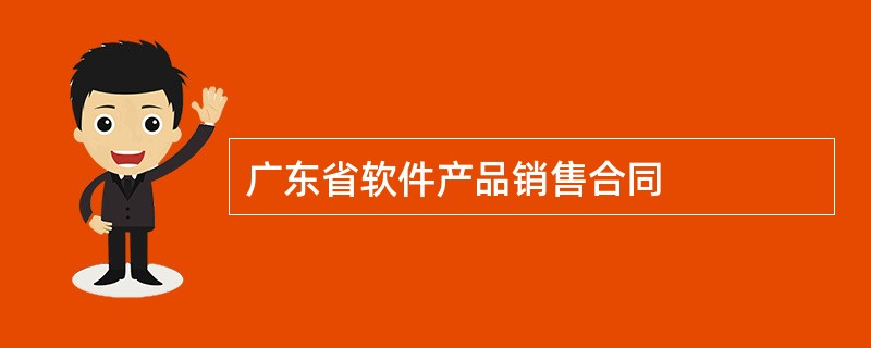 广东省软件产品销售合同