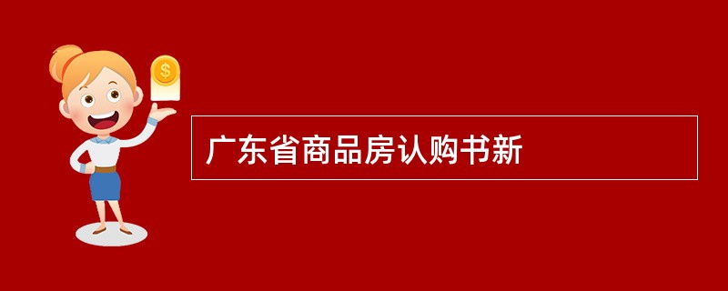 广东省商品房认购书新