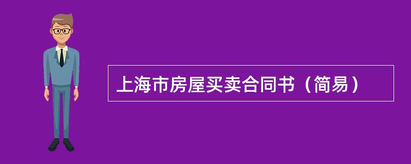 上海市房屋买卖合同书（简易）