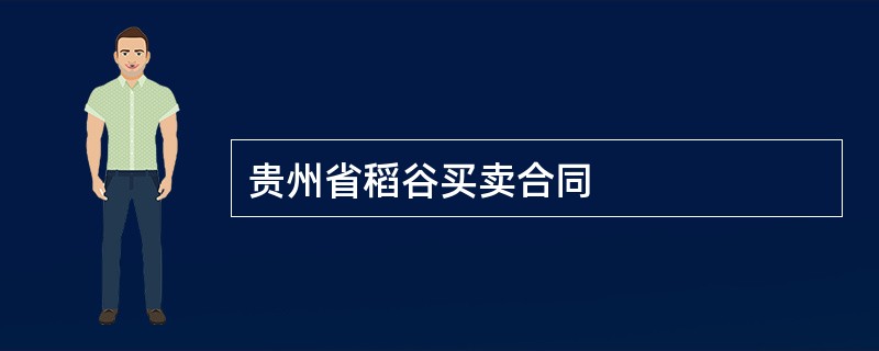 贵州省稻谷买卖合同