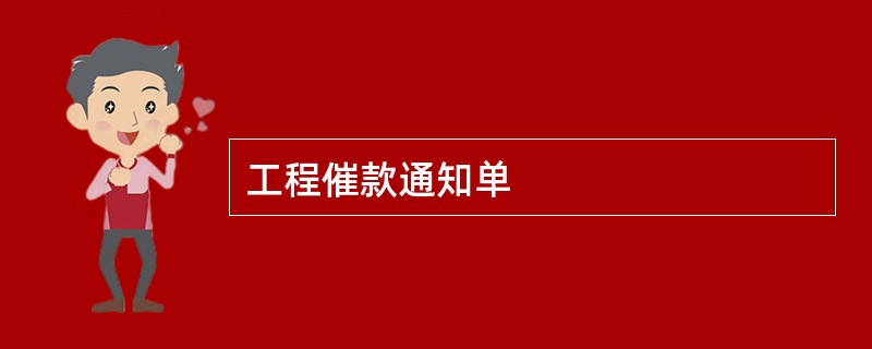 工程催款通知单