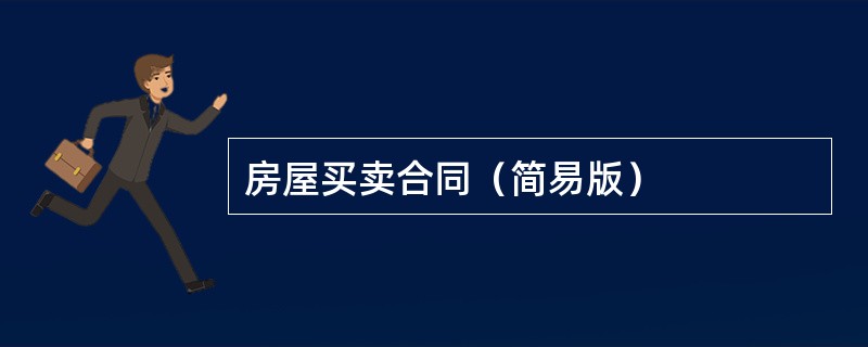 房屋买卖合同（简易版）