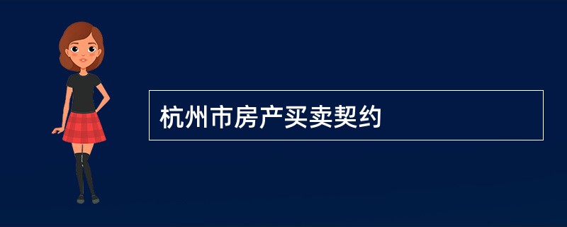 杭州市房产买卖契约