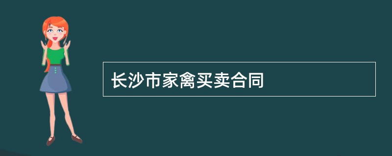 长沙市家禽买卖合同