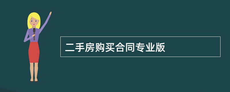 二手房购买合同专业版