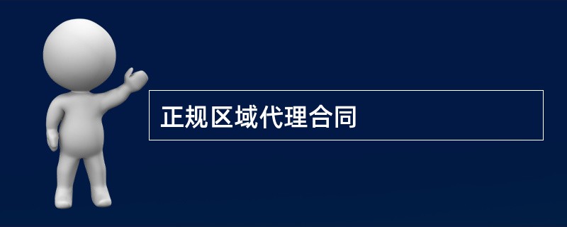 正规区域代理合同