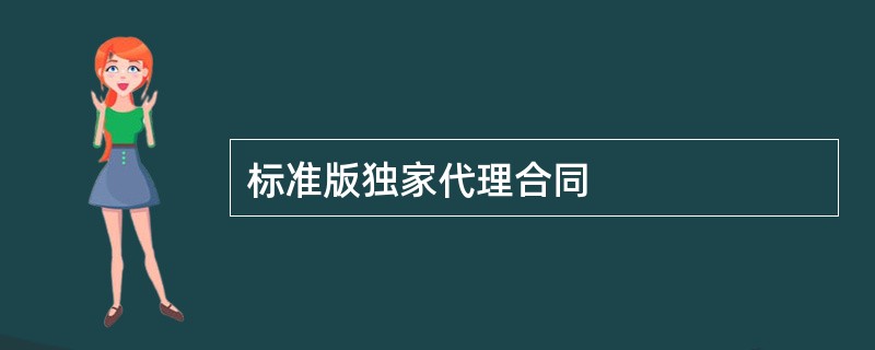 标准版独家代理合同