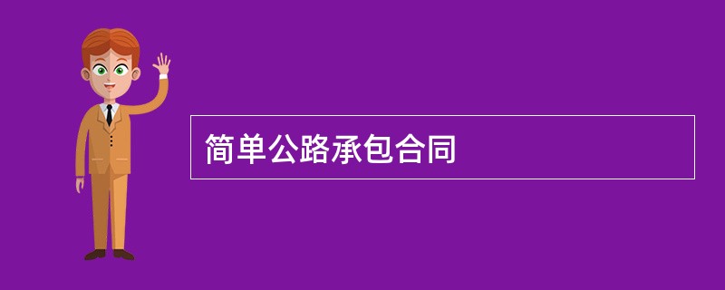 简单公路承包合同