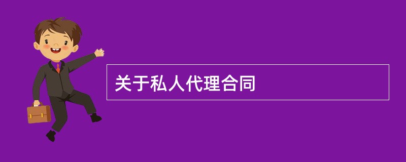 关于私人代理合同