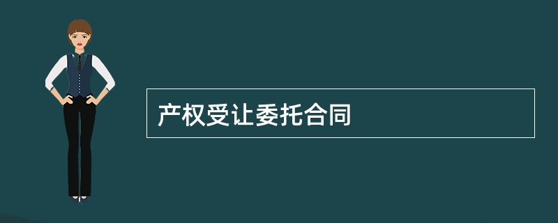 产权受让委托合同