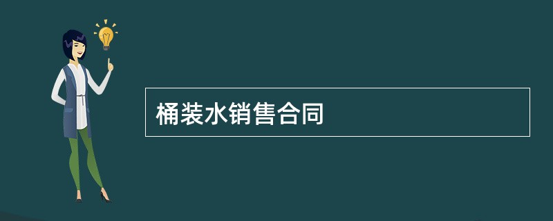 桶装水销售合同