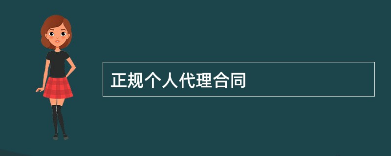 正规个人代理合同