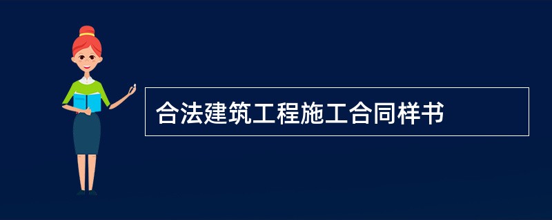 合法建筑工程施工合同样书