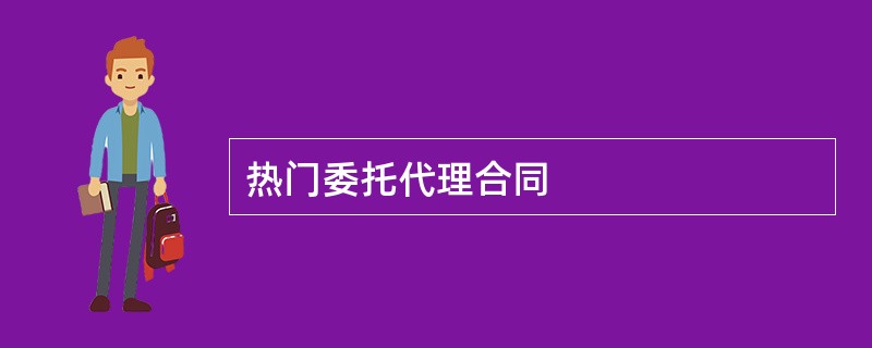 热门委托代理合同