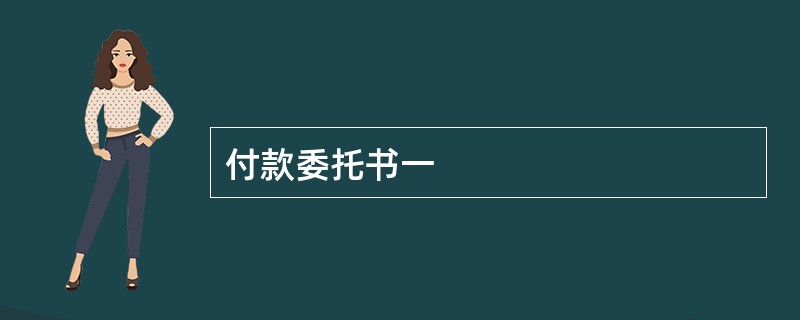 付款委托书一