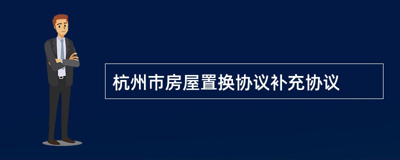 杭州市房屋置换协议补充协议
