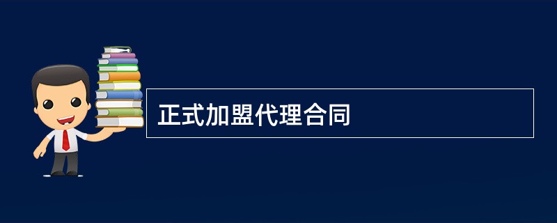 正式加盟代理合同