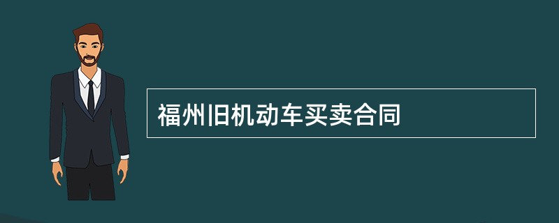 福州旧机动车买卖合同