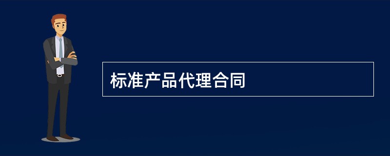 标准产品代理合同