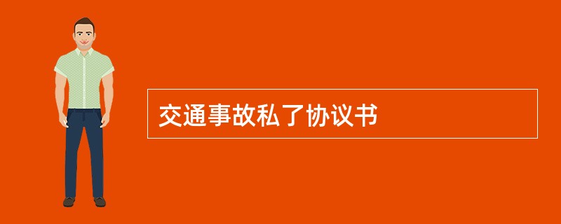 交通事故私了协议书