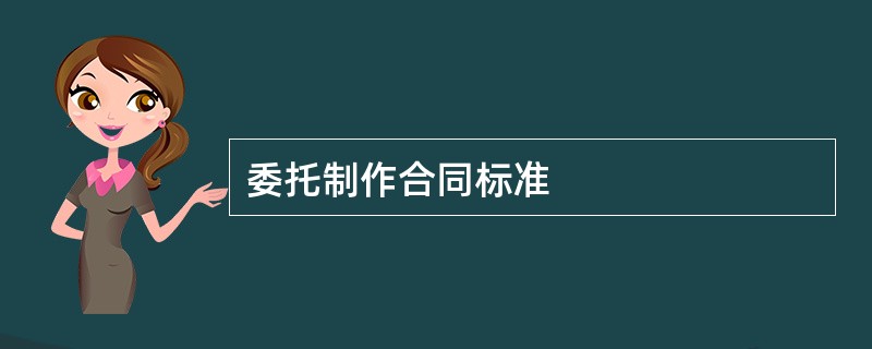 委托制作合同标准