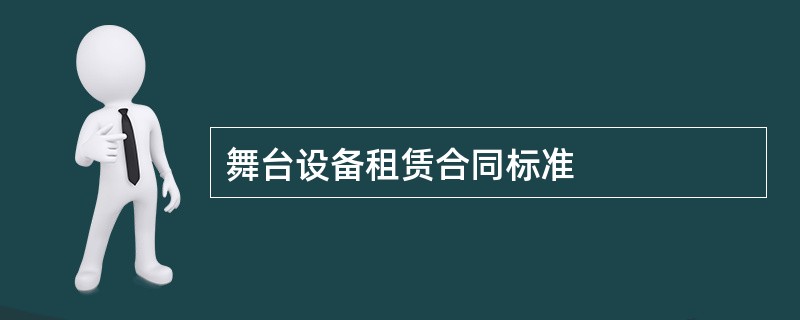 舞台设备租赁合同标准