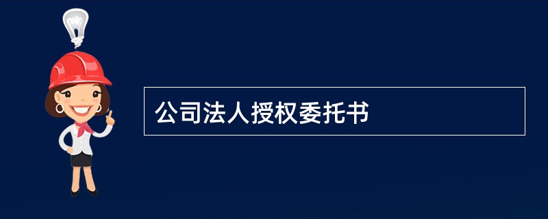 公司法人授权委托书