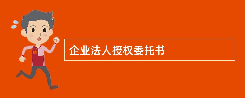 企业法人授权委托书