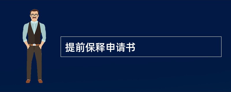 提前保释申请书