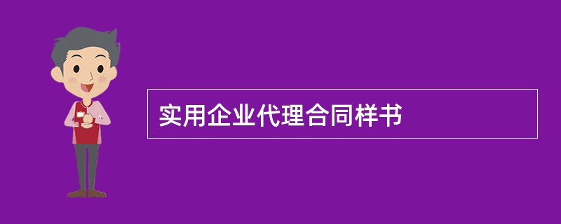 实用企业代理合同样书