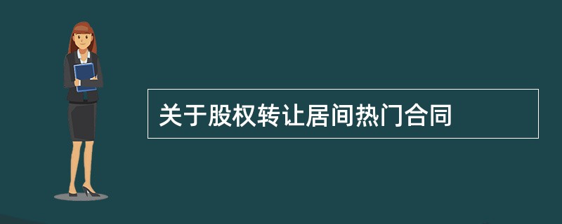 关于股权转让居间热门合同