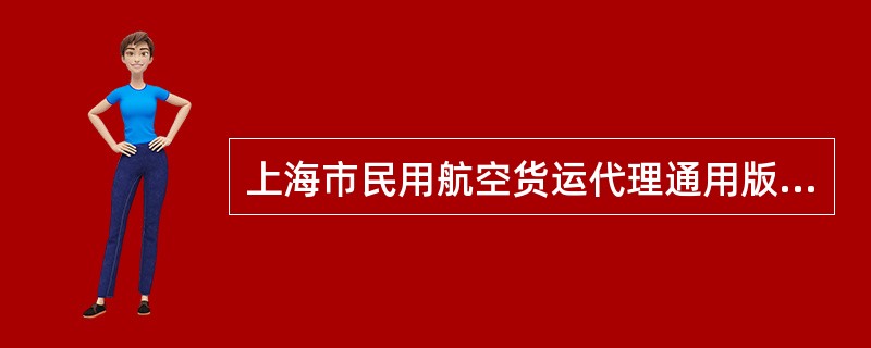 上海市民用航空货运代理通用版合同