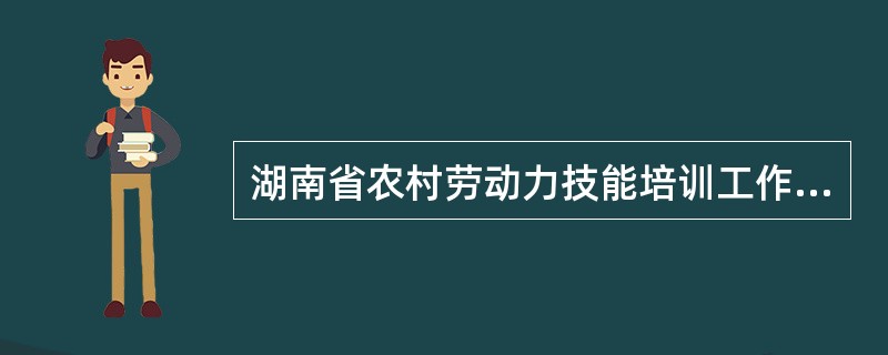 湖南省农村劳动力技能培训工作协议