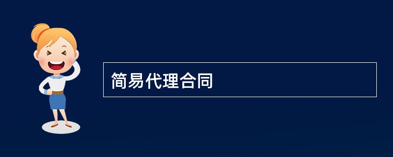 简易代理合同