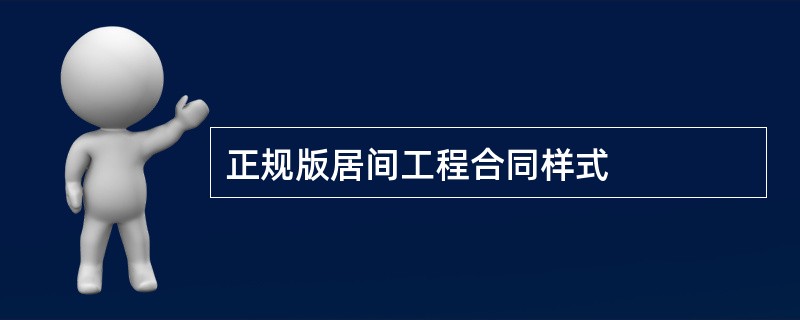 正规版居间工程合同样式