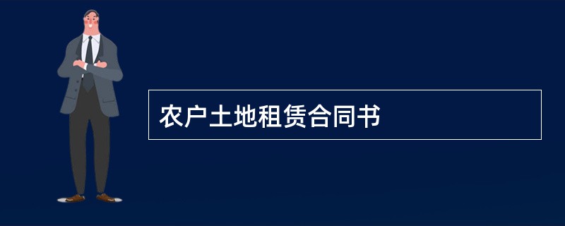 农户土地租赁合同书