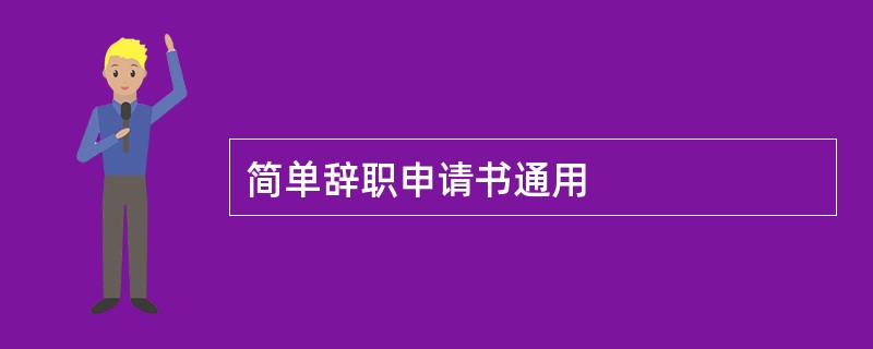 简单辞职申请书通用