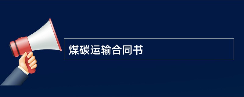 煤碳运输合同书