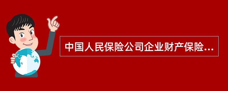 中国人民保险公司企业财产保险投保单
