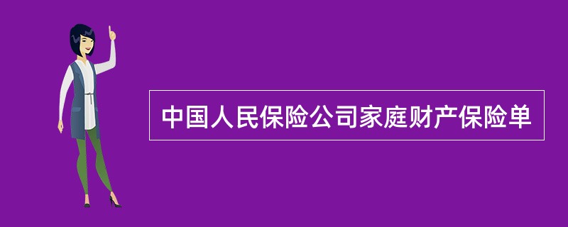 中国人民保险公司家庭财产保险单