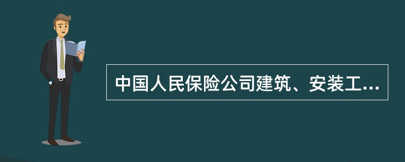 中国人民保险公司建筑、安装工程保险单