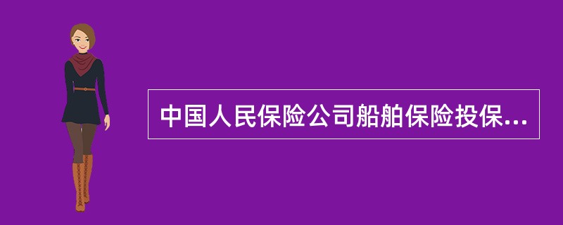 中国人民保险公司船舶保险投保单(样式二)