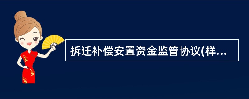 拆迁补偿安置资金监管协议(样式二)