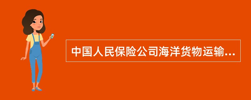 中国人民保险公司海洋货物运输保险单