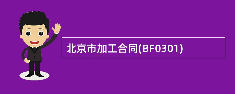 北京市加工合同(BF0301)